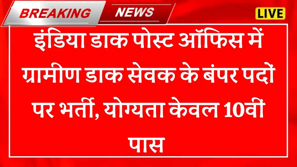 India Post GDS Recruitment 2026: इंडिया पोस्ट ग्रामीण डाक सेवक के 38195 पदों पर बंपर भर्ती, योग्यता सिर्फ 10वीं पास