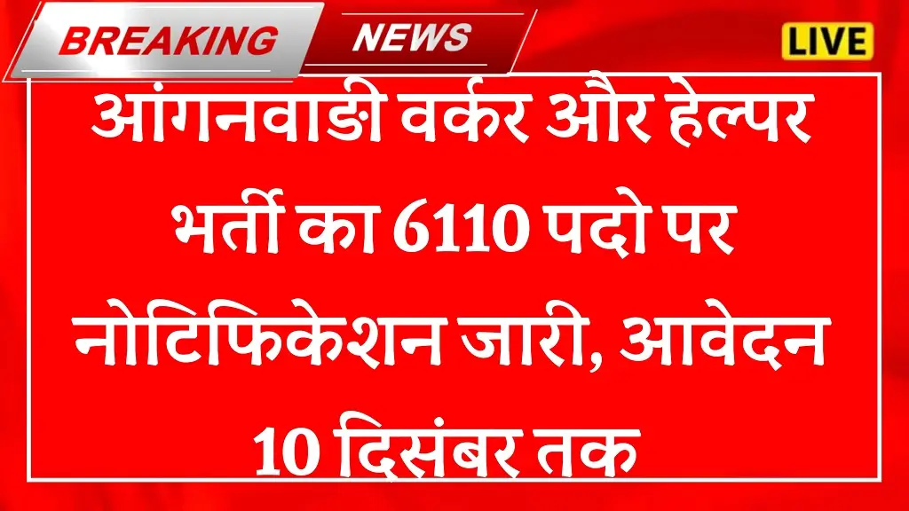 Punjab Anganwadi Bharti 2025