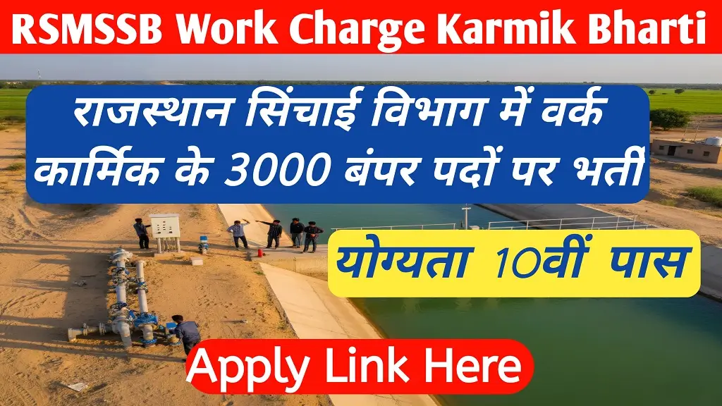 RSMSSB Work Charge Karmik Recruitment 2026: राजस्थान सिंचाई विभाग में वर्क चार्ज कार्मिक के 3000 बंपर पदों पर भर्ती, योग्यता 10वीं पास