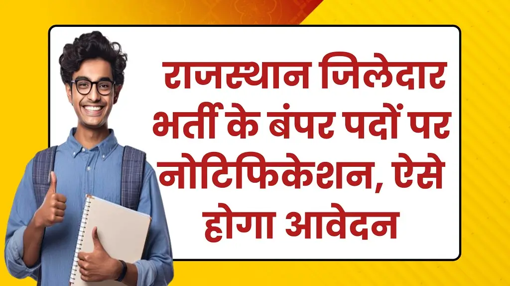 Rajasthan Ziledar Vacancy 2025